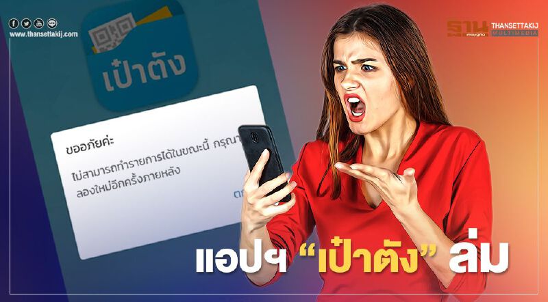 ด่วน แอปฯเป๋าตังล่ม  ใช้สิทธิ์เราชนะ-คนละครึ่ง ไม่ได้ชั่วคราว