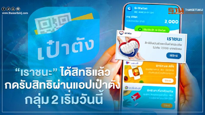 ได้สิทธิ"เราชนะ"แล้ว! กลุ่ม 2กดยืนยันรับสิทธิผ่านแอปเป๋าตังเริ่มวันนี้ (12 ก.พ.) ได้สิทธิ"เราชนะ"แล้ว! กลุ่ม 2กดยืนยันรับสิทธิผ่านแอปเป๋าตังเริ่มวันนี้ (12 ก.พ.)