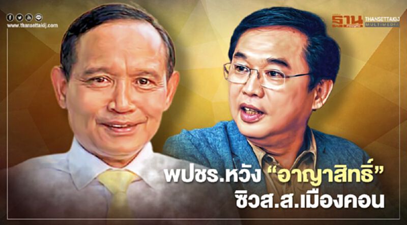พปชร.หวัง“อาญาสิทธิ์ ศรีสุวรรณ” ซิวส.ส.เมืองคอน พปชร.หวัง“อาญาสิทธิ์ ศรีสุวรรณ” ซิวส.ส.เมืองคอน