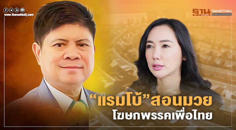 “แรมโบ้”สอนมวย“โฆษกเพื่อไทย”อย่าให้ท้ายม็อบทำผิดก.ม. “แรมโบ้”สอนมวย“โฆษกเพื่อไทย”อย่าให้ท้ายม็อบทำผิดก.ม.