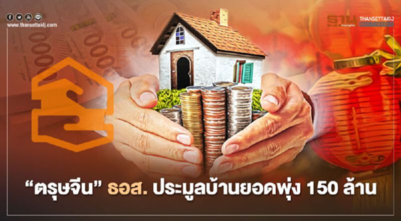 “ตรุษจีน” ธอส. ประมูลบ้านยอดพุ่ง150 ล้าน “ตรุษจีน” ธอส. ประมูลบ้านยอดพุ่ง150 ล้าน