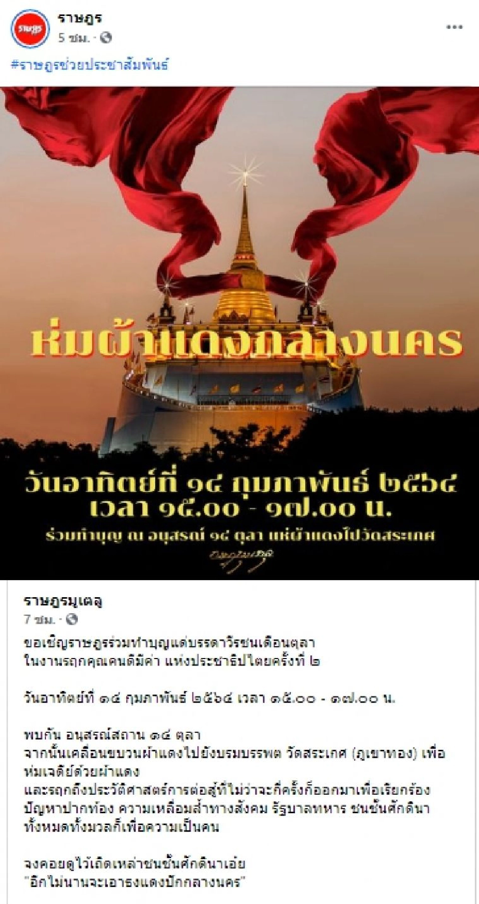 “ม็อบราษฎร” เหิม นัดห่มผ้าแดงเจดีย์ภูเขาทองวัดสระเกศ