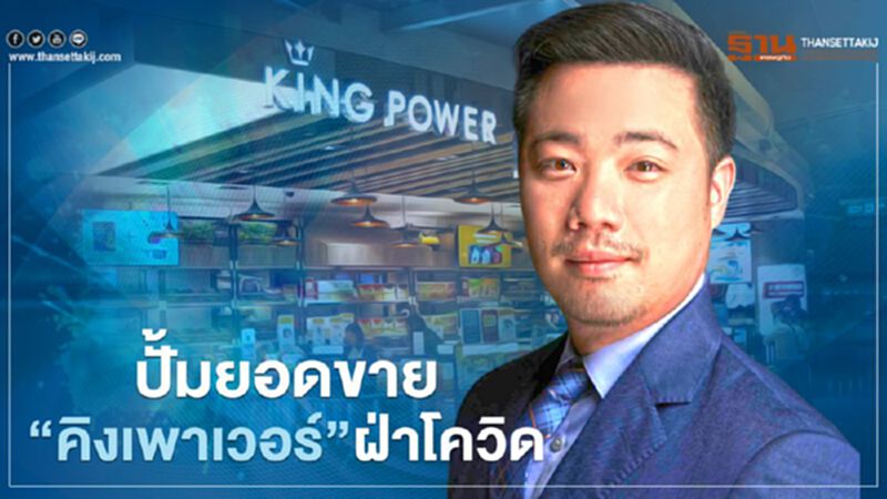 "อัยยวัฒน์"กางแผนอัดแคมเปญปั้มยอดขาย"คิงเพาเวอร์" ฝ่าวิกฤตโควิด "อัยยวัฒน์"กางแผนอัดแคมเปญปั้มยอดขาย"คิงเพาเวอร์" ฝ่าวิกฤตโควิด