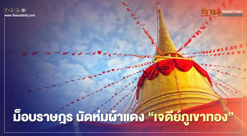 “ม็อบราษฎร” เหิม นัดห่มผ้าแดงเจดีย์ภูเขาทองวัดสระเกศ