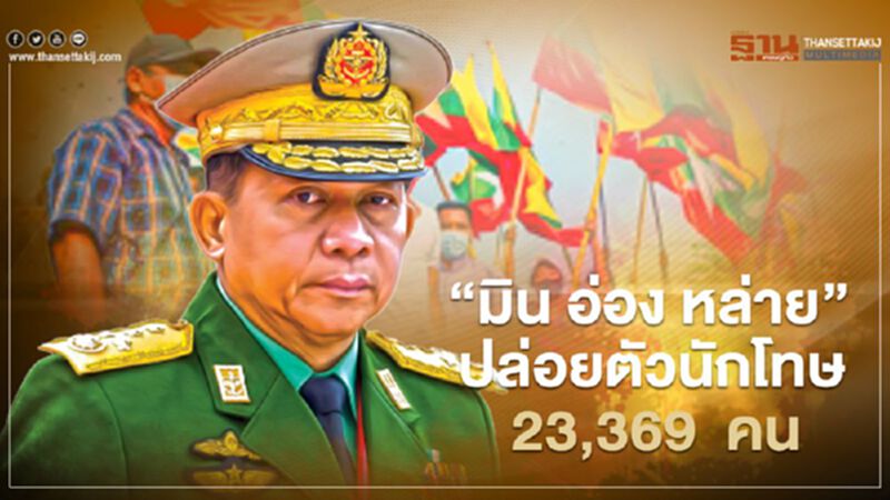 กองทัพ เมียนมา “มิน อ่อง หล่าย” ปล่อยตัว นักโทษ23,369 คน กองทัพ เมียนมา “มิน อ่อง หล่าย” ปล่อยตัว นักโทษ23,369 คน
