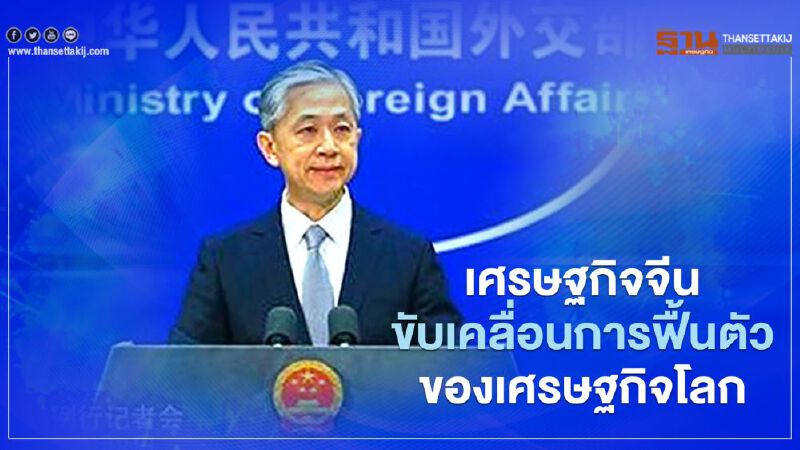 เศรษฐกิจจีนขับเคลื่อนการฟื้นตัวของเศรษฐกิจโลก