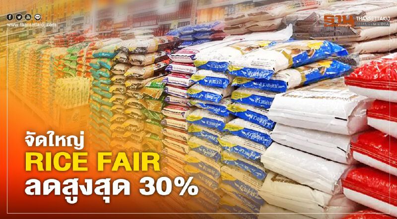 บิ๊กซี จับมือ 9 แบรนด์ข้าวถุง จัดใหญ่ RICE FAIR ลดสูงสุด 30%