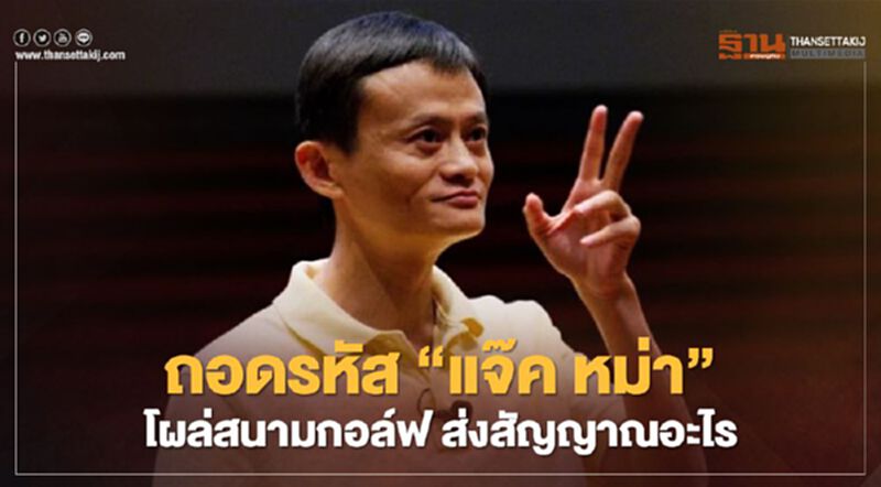 ถอดรหัส “แจ๊ค หม่า” โผล่ออกรอบที่สนามกอล์ฟหรู สยบข่าวลือถูกจับ ถอดรหัส “แจ๊ค หม่า” โผล่ออกรอบที่สนามกอล์ฟหรู สยบข่าวลือถูกจับ