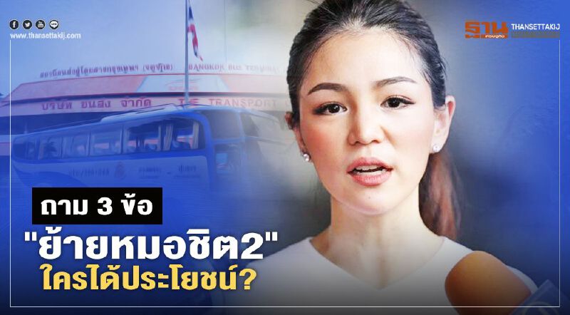  “มาดามเดียร์” ถามดังดัง 3 ข้อ “ย้ายหมอชิต2” ประชาชนเสีย แล้วใครได้ประโยชน์ ?