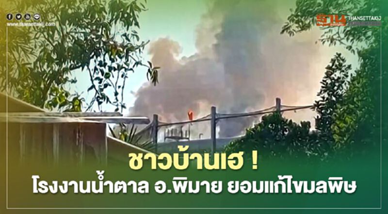 ชาวบ้านเฮ !โรงงานนัำตาลอ.พิมาย ยอมแก้ไข ฝุ่นควัน คพ.ยุติแจ้งกล่าวโทษ ชาวบ้านเฮ !โรงงานนัำตาลอ.พิมาย ยอมแก้ไข ฝุ่นควัน คพ.ยุติแจ้งกล่าวโทษ