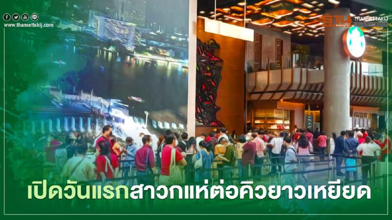 ตามไปดู  "สตาร์บัคส์" ใหญ่สุดในไทย เปิดวันแรก  สาวกแห่ต่อคิวยาวเหยียด 