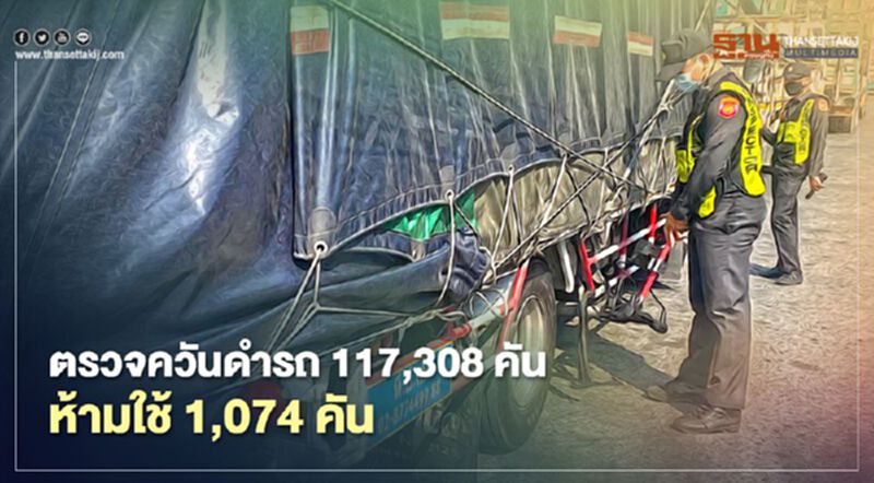 “ขนส่ง”ตรวจควันดำรถ117,308 คัน ห้ามใช้ 1,074 คัน “ขนส่ง”ตรวจควันดำรถ117,308 คัน ห้ามใช้ 1,074 คัน