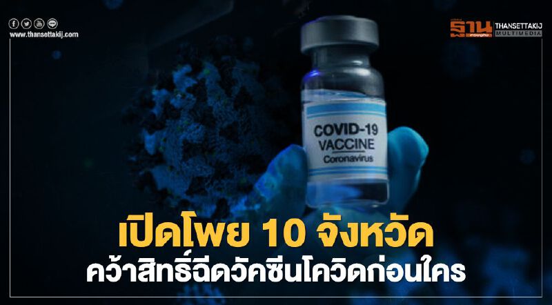 เปิดโพย 10 จังหวัดคว้าสิทธิ์ฉีดวัคซีนโควิดก่อนใคร