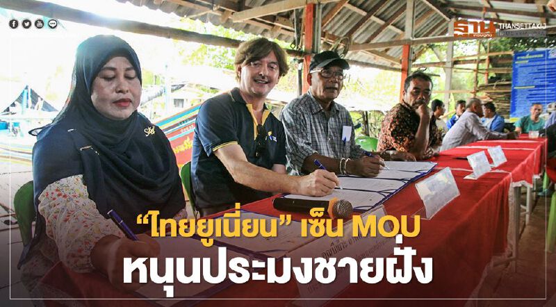  “ไทยยูเนี่ยน” เซ็น MOU 2 กลุ่มชุมชน หนุนเศรษฐกิจฐานราก-ประมงชายฝั่ง