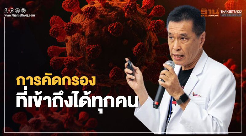หมอธีระวัฒน์ชี้การหาเชื้อเป็นเรื่องใหญ่ช่วยหยุดการระบาดเพื่อเศรษฐกิจไม่ล่มจม