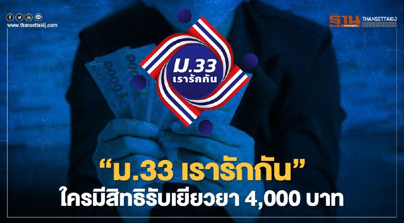 "ม.33เรารักกัน"ครม.เคาะ15 ก.พ.ใครบ้างมีสิทธิรับเยียวยา4,000 บาท "ม.33เรารักกัน"ครม.เคาะ15 ก.พ.ใครบ้างมีสิทธิรับเยียวยา4,000 บาท