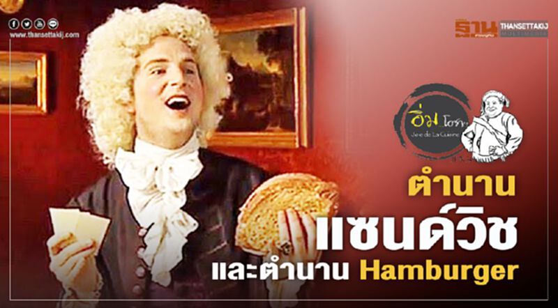ตำนานแซนด์วิช และตำนาน Hamburger (กับซอสเดมิเกรส) ตำนานแซนด์วิช และตำนาน Hamburger (กับซอสเดมิเกรส)