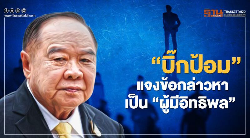 เปิดใจ “บิ๊กป้อม” เคลียร์ปมเป็น “ผู้มีอิทธิพล” ย้ำ 3 ป.ยังซี้ปึ๊ก 