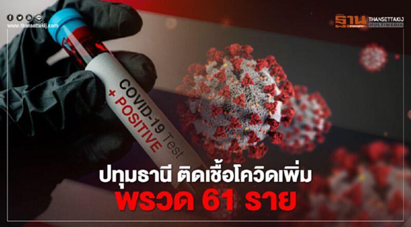 ปทุมธานี ติดเชื้อโควิดเพิ่มพรวด 61 ราย ป่วยสะสม 149 ราย ปทุมธานี ติดเชื้อโควิดเพิ่มพรวด 61 ราย ป่วยสะสม 149 ราย