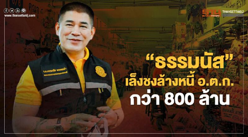 “ธรรมนัส” เล็งชง ครม. ล้างหนี้ อ.ต.ก. กว่า 800 ล้าน “ธรรมนัส” เล็งชง ครม. ล้างหนี้ อ.ต.ก. กว่า 800 ล้าน