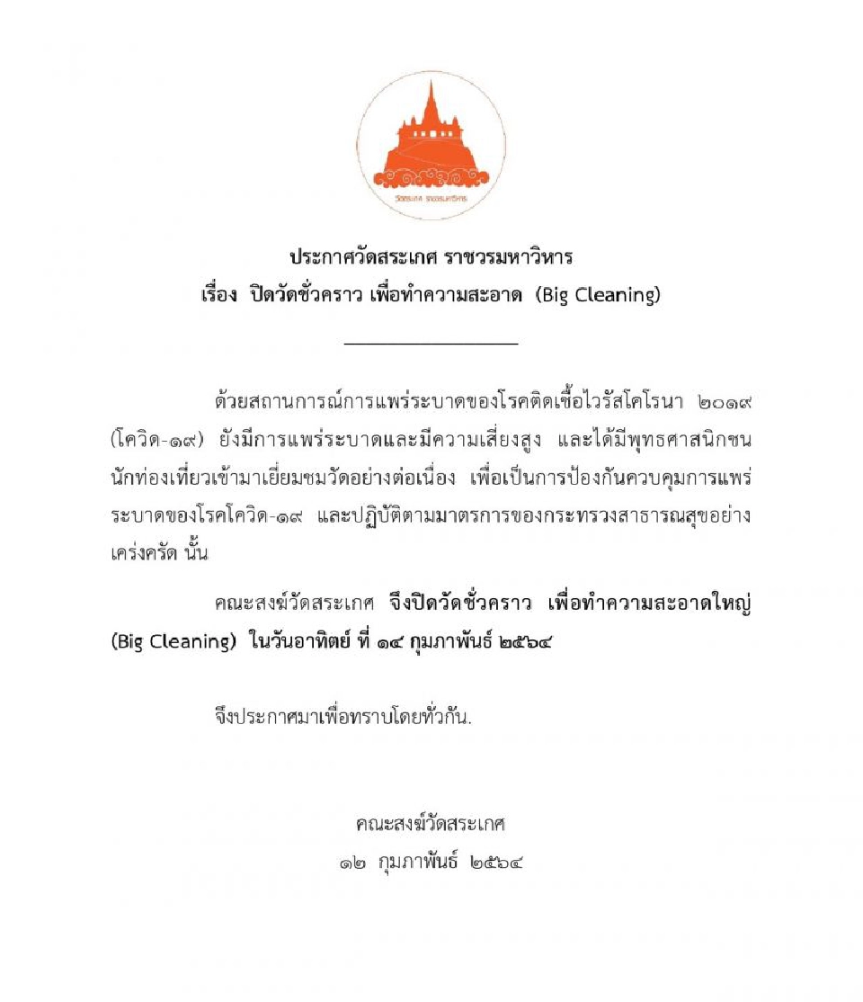 วัดสระเกศฯประกาศปิดชั่วคราว  บิ๊กคลีนนิ่ง 14 ก.พ.