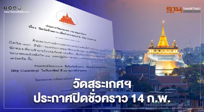 วัดสระเกศฯประกาศปิดชั่วคราว บิ๊กคลีนนิ่ง 14 ก.พ. วัดสระเกศฯประกาศปิดชั่วคราว บิ๊กคลีนนิ่ง 14 ก.พ.