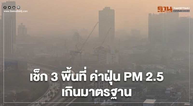 เช็ก 3 พื้นที่ ค่าฝุ่น PM 2.5 เกินมาตรฐาน เช็ก 3 พื้นที่ ค่าฝุ่น PM 2.5 เกินมาตรฐาน