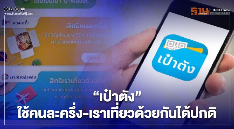 แอป "เป๋าตัง" ใช้ "คนละครึ่ง-เราเที่ยวด้วยกัน" ได้ปกติ แต่ยืนยันตัวตน "เราชนะ" ปิดชั่วคราว แอป "เป๋าตัง" ใช้ "คนละครึ่ง-เราเที่ยวด้วยกัน" ได้ปกติ แต่ยืนยันตัวตน "เราชนะ" ปิดชั่วคราว