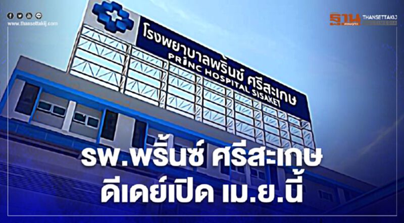ชาวศรีสะเกษเฮ "พริ้นซ์ ศรีสะเกษ" ดีเดย์เปิด เม.ย.นี้ ชาวศรีสะเกษเฮ "พริ้นซ์ ศรีสะเกษ" ดีเดย์เปิด เม.ย.นี้