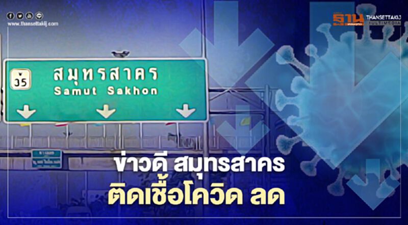 ข่าวดี สมุทรสาครติดเชื้อโควิด ลดต่อเนื่อง ข่าวดี สมุทรสาครติดเชื้อโควิด ลดต่อเนื่อง