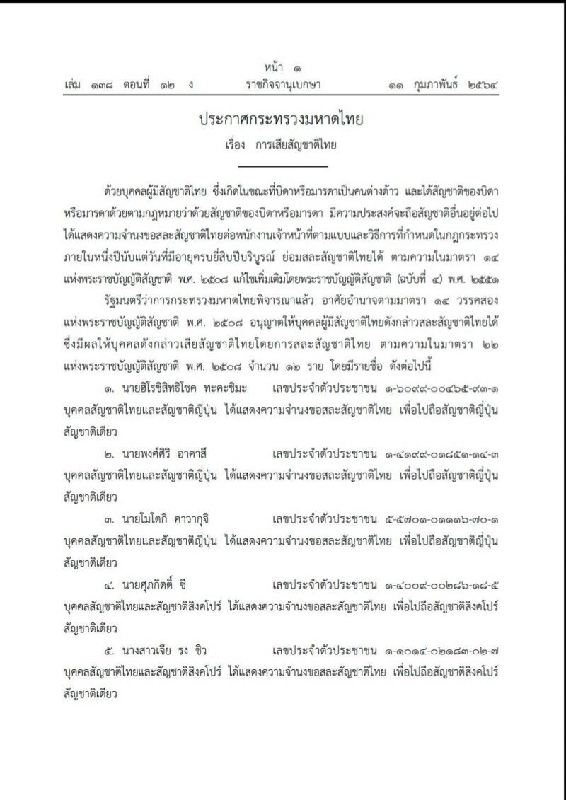 ราชกิจจาฯ เผยแพร่ประกาศ "มหาดไทย" สละสัญชาติไทย 12 คน