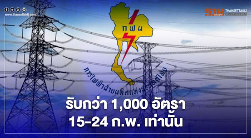 สมัครงาน “กฟผ.” รับกว่า 1,000 อัตรา 15-24 ก.พ. เท่านั้น สมัครงาน “กฟผ.” รับกว่า 1,000 อัตรา 15-24 ก.พ. เท่านั้น