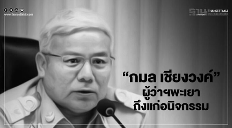 เศร้า "กมล เชียงวงค์" ผู้ว่าฯ พะเยา ถึงแก่อนิจกรรม ในวัย 59 ปี เศร้า "กมล เชียงวงค์" ผู้ว่าฯ พะเยา ถึงแก่อนิจกรรม ในวัย 59 ปี