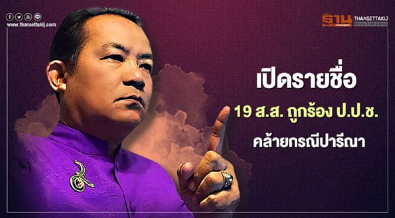 'ศรีสุวรรณ' เปิดรายชื่อ 19 ส.ส. ถูกร้อง ป.ป.ช. คล้ายกรณีปารีณา 'ศรีสุวรรณ' เปิดรายชื่อ 19 ส.ส. ถูกร้อง ป.ป.ช. คล้ายกรณีปารีณา