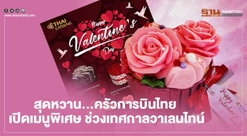 สุดหวาน...ครัวการบินไทย เปิดเมนูของหวานพิเศษ รับเทศกาลวันวาเลนไทน์ สุดหวาน...ครัวการบินไทย เปิดเมนูของหวานพิเศษ รับเทศกาลวันวาเลนไทน์