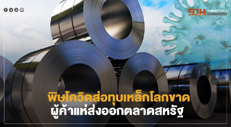 พิษโควิดส่อทุบเหล็กโลกขาด  ผู้ค้าสบโอกาสแห่ส่งออกตลาดสหรัฐฯ