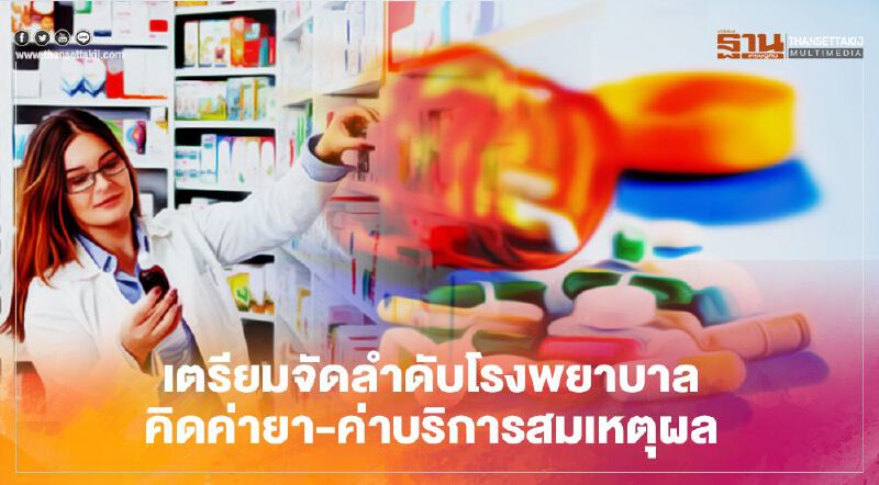 เตรียมจัดลำดับโรงพยาบาล คิดค่ายา-ค่าบริการสมเหตุผล