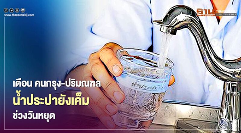 เตือน น้ำประปายังเค็มช่วงวันหยุด แนะ คนกรุง-ปริมณฑล ดื่มน้ำบรรจุขวดแทนดีกว่า เตือน น้ำประปายังเค็มช่วงวันหยุด แนะ คนกรุง-ปริมณฑล ดื่มน้ำบรรจุขวดแทนดีกว่า