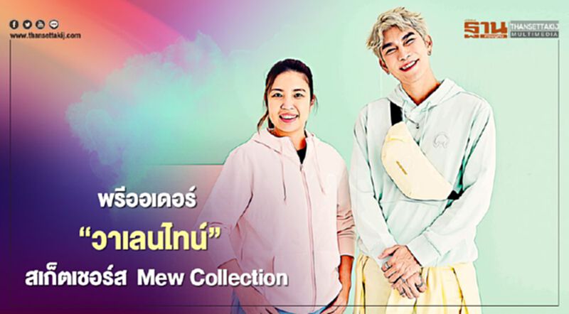 พรีออเดอร์ “วาเลนไทน์” สเก็ตเชอร์ส Mew Collection สุดหวาน พรีออเดอร์ “วาเลนไทน์” สเก็ตเชอร์ส Mew Collection สุดหวาน