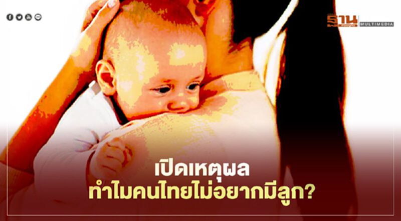 เปิดเหตุผล ทำไมคนไทยไม่อยากมีลูก? เปิดเหตุผล ทำไมคนไทยไม่อยากมีลูก?