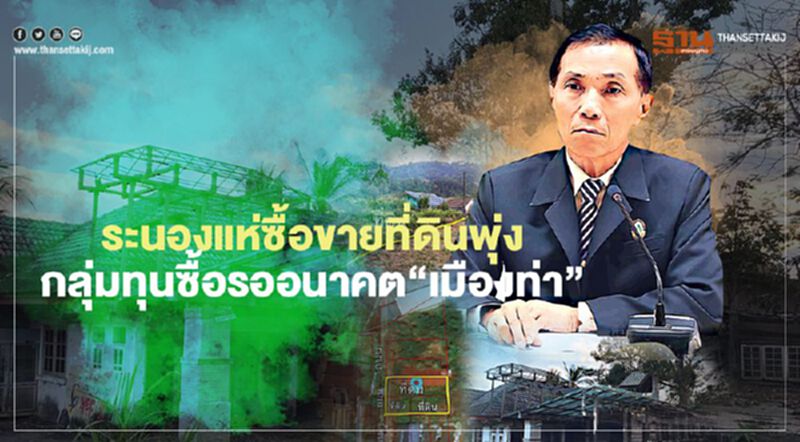 ระนองแห่ซื้อขายที่ดินพุ่ง ชาวบ้านขายหนีพิษโควิด-กลุ่มทุนซื้อรออนาคต“เมืองท่า” ระนองแห่ซื้อขายที่ดินพุ่ง ชาวบ้านขายหนีพิษโควิด-กลุ่มทุนซื้อรออนาคต“เมืองท่า”