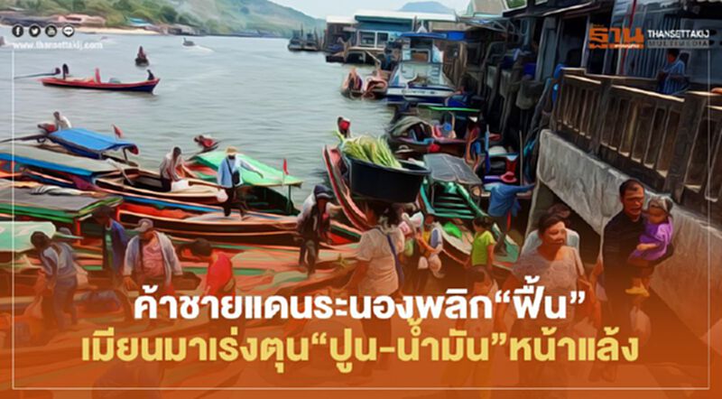 ค้าชายแดนระนองพลิก”ฟื้น” เมียนมาเร่งตุน“ปูน-น้ำมัน”หน้าแล้ง ค้าชายแดนระนองพลิก”ฟื้น” เมียนมาเร่งตุน“ปูน-น้ำมัน”หน้าแล้ง