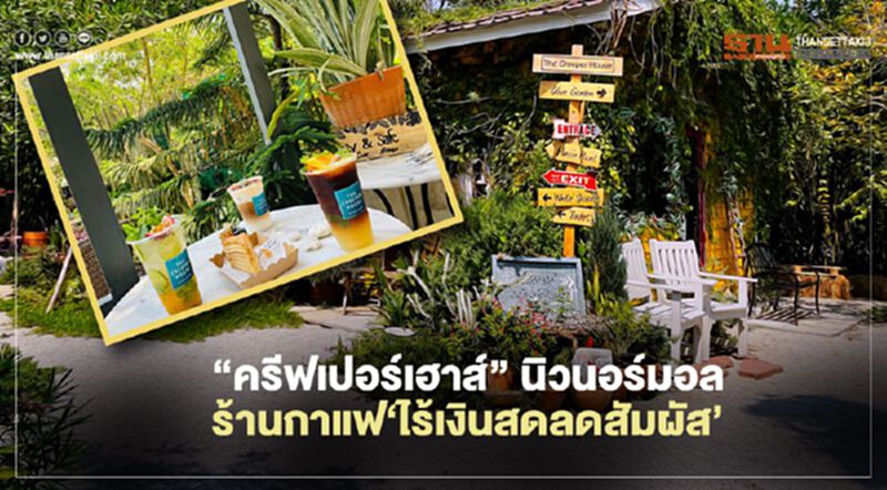 “ครีฟเปอร์เฮาส์” นิวนอร์มอล ร้านกาแฟ‘ไร้เงินสดลดสัมผัส’ “ครีฟเปอร์เฮาส์” นิวนอร์มอล ร้านกาแฟ‘ไร้เงินสดลดสัมผัส’