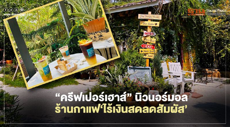 “ครีฟเปอร์เฮาส์” นิวนอร์มอล  ร้านกาแฟ‘ไร้เงินสดลดสัมผัส’