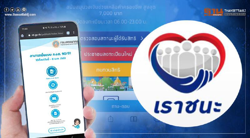 ทบทวนสิทธิ ‘เราชนะ’ ตรวจสอบสถานะ ใครบ้างต้องยื่นภาษี ภายในวันที่ 15 ก.พ. ทบทวนสิทธิ ‘เราชนะ’ ตรวจสอบสถานะ ใครบ้างต้องยื่นภาษี ภายในวันที่ 15 ก.พ.