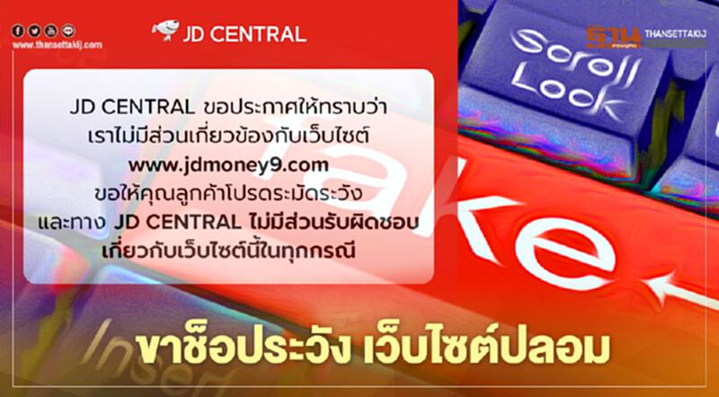 เจดีเซ็นทรัล เตือนภัย ขาช็อประวัง เว็บไซต์ปลอม เจดีเซ็นทรัล เตือนภัย ขาช็อประวัง เว็บไซต์ปลอม