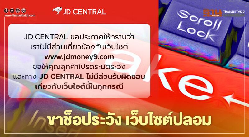 เจดีเซ็นทรัล เตือนภัย ขาช็อประวัง เว็บไซต์ปลอม 