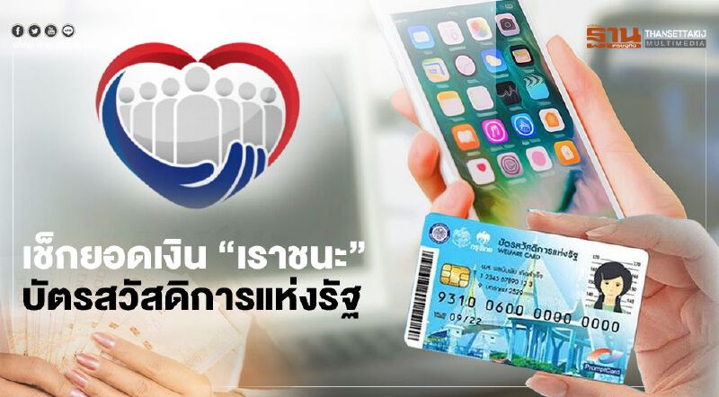 "บัตรสวัสดิการแห่งรัฐ" อัพเดท 4 วิธีเช็กยอดเงิน “เราชนะ”