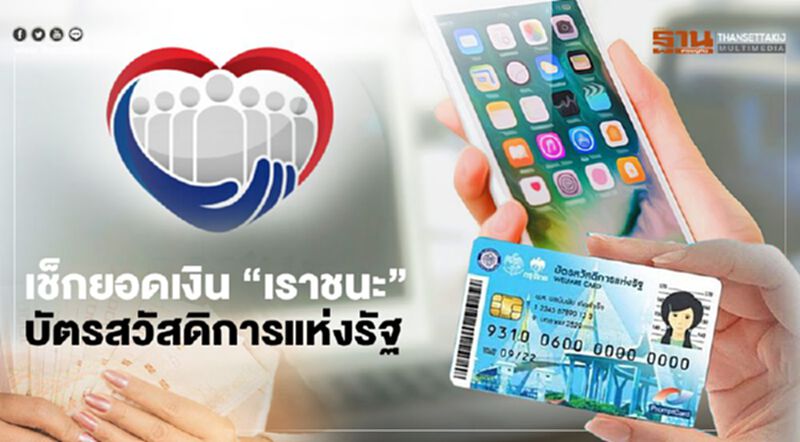"บัตรสวัสดิการแห่งรัฐ" อัพเดท 4 วิธีเช็กยอดเงิน “เราชนะ” "บัตรสวัสดิการแห่งรัฐ" อัพเดท 4 วิธีเช็กยอดเงิน “เราชนะ”