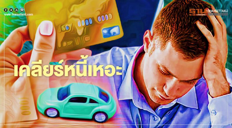 เคลียร์หนี้เสียกันเหอะ! SAM รับลูกธปท.-ให้โอกาสคนเป็นหนี้เสียก่อน 1ก.พ.2564 ยอดหนี้รวมไม่เกิน 2ล้าน เคลียร์หนี้เสียกันเหอะ! SAM รับลูกธปท.-ให้โอกาสคนเป็นหนี้เสียก่อน 1ก.พ.2564 ยอดหนี้รวมไม่เกิน 2ล้าน